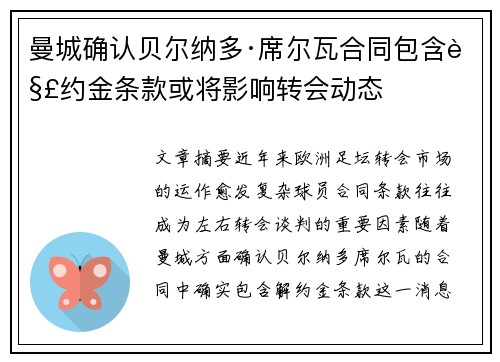曼城确认贝尔纳多·席尔瓦合同包含解约金条款或将影响转会动态 曼城确认贝尔纳多·席尔瓦合同包含解约金条款或将影响转会动态