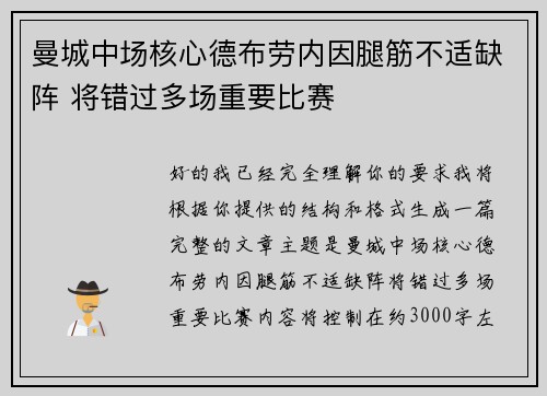 曼城中场核心德布劳内因腿筋不适缺阵 将错过多场重要比赛
