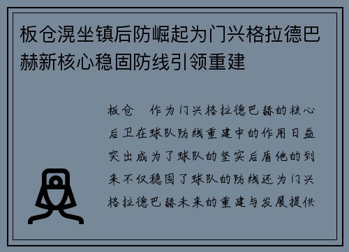 板仓滉坐镇后防崛起为门兴格拉德巴赫新核心稳固防线引领重建