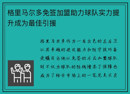 格里马尔多免签加盟助力球队实力提升成为最佳引援 格里马尔多免签加盟助力球队实力提升成为最佳引援