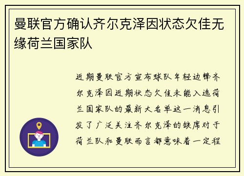 曼联官方确认齐尔克泽因状态欠佳无缘荷兰国家队