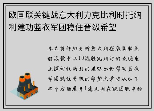 欧国联关键战意大利力克比利时托纳利建功蓝衣军团稳住晋级希望