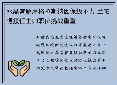 水晶宫解雇格拉斯纳因保级不力 兰帕德接任主帅职位挑战重重