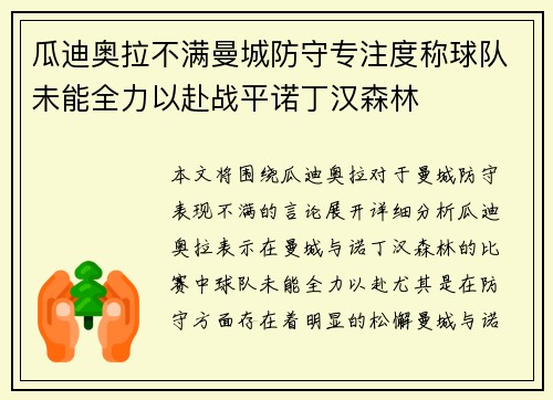 瓜迪奥拉不满曼城防守专注度称球队未能全力以赴战平诺丁汉森林 瓜迪奥拉不满曼城防守专注度称球队未能全力以赴战平诺丁汉森林