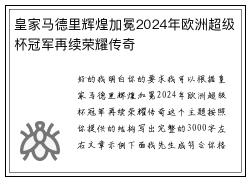 皇家马德里辉煌加冕2024年欧洲超级杯冠军再续荣耀传奇