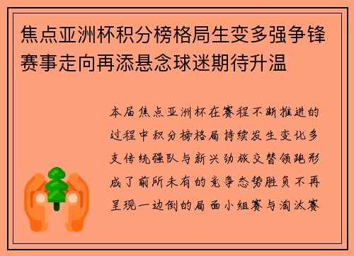 焦点亚洲杯积分榜格局生变多强争锋赛事走向再添悬念球迷期待升温