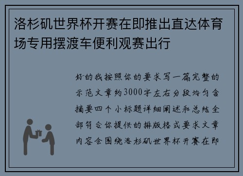 洛杉矶世界杯开赛在即推出直达体育场专用摆渡车便利观赛出行