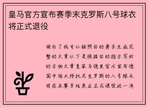 皇马官方宣布赛季末克罗斯八号球衣将正式退役