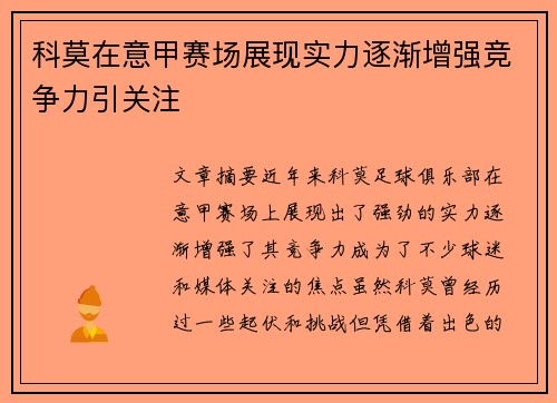 科莫在意甲赛场展现实力逐渐增强竞争力引关注 科莫在意甲赛场展现实力逐渐增强竞争力引关注