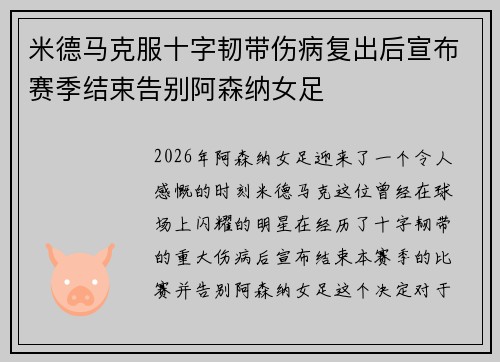 米德马克服十字韧带伤病复出后宣布赛季结束告别阿森纳女足