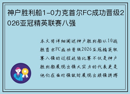 神户胜利船1-0力克首尔FC成功晋级2026亚冠精英联赛八强 神户胜利船1-0力克首尔FC成功晋级2026亚冠精英联赛八强