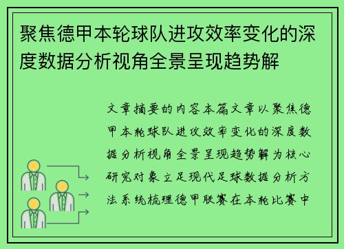聚焦德甲本轮球队进攻效率变化的深度数据分析视角全景呈现趋势解