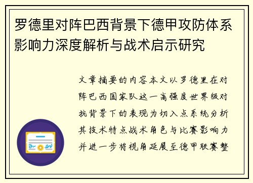 罗德里对阵巴西背景下德甲攻防体系影响力深度解析与战术启示研究