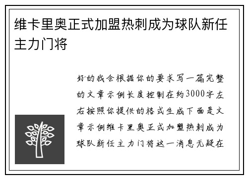 维卡里奥正式加盟热刺成为球队新任主力门将 维卡里奥正式加盟热刺成为球队新任主力门将