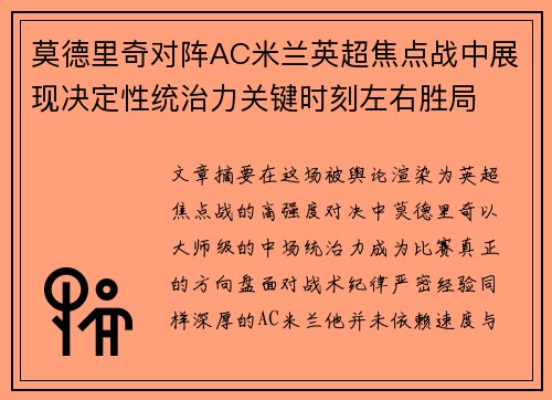 莫德里奇对阵AC米兰英超焦点战中展现决定性统治力关键时刻左右胜局