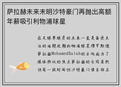 萨拉赫未来未明沙特豪门再抛出高额年薪吸引利物浦球星