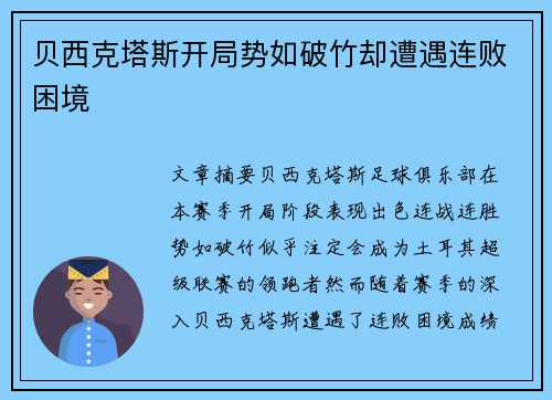 贝西克塔斯开局势如破竹却遭遇连败困境