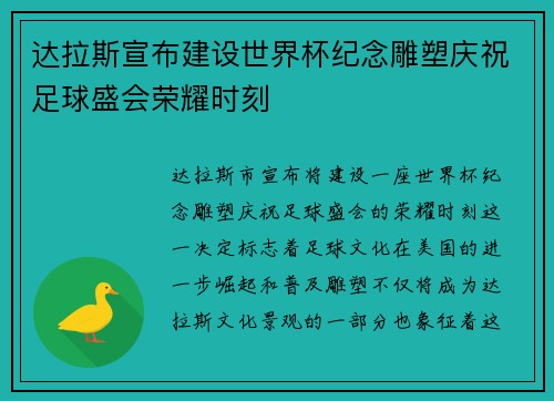 达拉斯宣布建设世界杯纪念雕塑庆祝足球盛会荣耀时刻 达拉斯宣布建设世界杯纪念雕塑庆祝足球盛会荣耀时刻