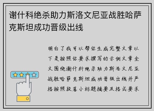 谢什科绝杀助力斯洛文尼亚战胜哈萨克斯坦成功晋级出线 谢什科绝杀助力斯洛文尼亚战胜哈萨克斯坦成功晋级出线