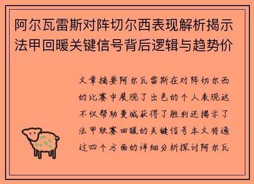 阿尔瓦雷斯对阵切尔西表现解析揭示法甲回暖关键信号背后逻辑与趋势价值