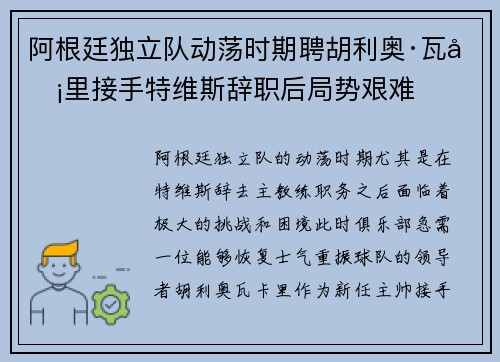 阿根廷独立队动荡时期聘胡利奥·瓦卡里接手特维斯辞职后局势艰难