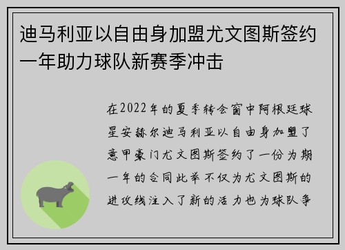 迪马利亚以自由身加盟尤文图斯签约一年助力球队新赛季冲击 迪马利亚以自由身加盟尤文图斯签约一年助力球队新赛季冲击