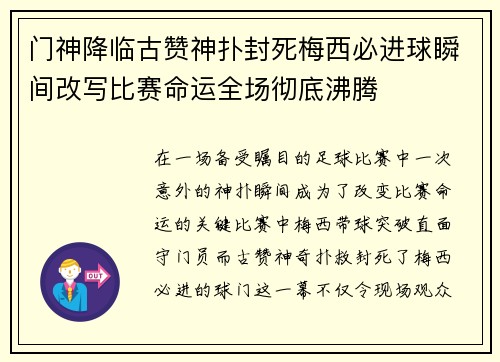 门神降临古赞神扑封死梅西必进球瞬间改写比赛命运全场彻底沸腾 门神降临古赞神扑封死梅西必进球瞬间改写比赛命运全场彻底沸腾