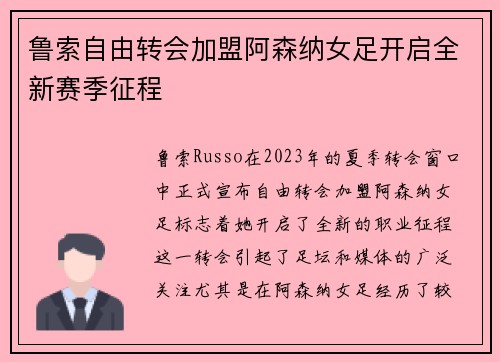 鲁索自由转会加盟阿森纳女足开启全新赛季征程 鲁索自由转会加盟阿森纳女足开启全新赛季征程