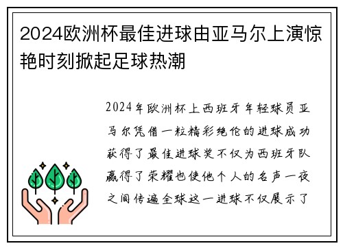2024欧洲杯最佳进球由亚马尔上演惊艳时刻掀起足球热潮