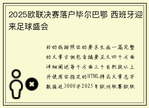 2025欧联决赛落户毕尔巴鄂 西班牙迎来足球盛会