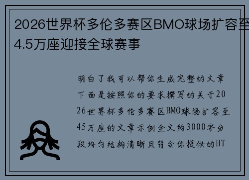 2026世界杯多伦多赛区BMO球场扩容至4.5万座迎接全球赛事