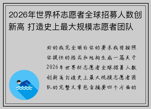 2026年世界杯志愿者全球招募人数创新高 打造史上最大规模志愿者团队