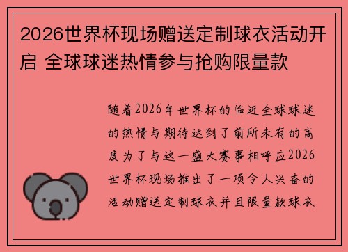 2026世界杯现场赠送定制球衣活动开启 全球球迷热情参与抢购限量款