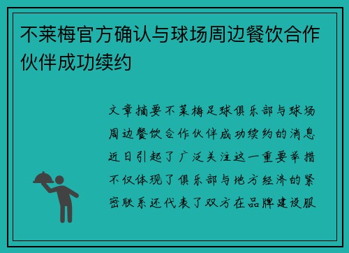 不莱梅官方确认与球场周边餐饮合作伙伴成功续约