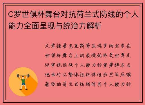 C罗世俱杯舞台对抗荷兰式防线的个人能力全面呈现与统治力解析