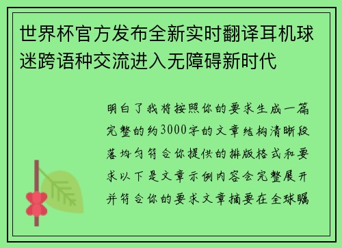 世界杯官方发布全新实时翻译耳机球迷跨语种交流进入无障碍新时代