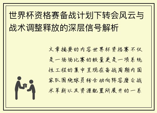 世界杯资格赛备战计划下转会风云与战术调整释放的深层信号解析 世界杯资格赛备战计划下转会风云与战术调整释放的深层信号解析
