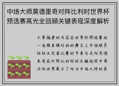 中场大师莫德里奇对阵比利时世界杯预选赛高光全回顾关键表现深度解析 中场大师莫德里奇对阵比利时世界杯预选赛高光全回顾关键表现深度解析