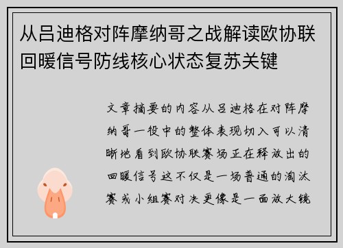 从吕迪格对阵摩纳哥之战解读欧协联回暖信号防线核心状态复苏关键