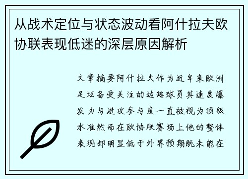 从战术定位与状态波动看阿什拉夫欧协联表现低迷的深层原因解析