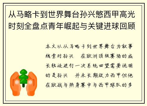 从马略卡到世界舞台孙兴慜西甲高光时刻全盘点青年崛起与关键进球回顾