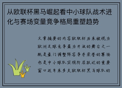 从欧联杯黑马崛起看中小球队战术进化与赛场变量竞争格局重塑趋势