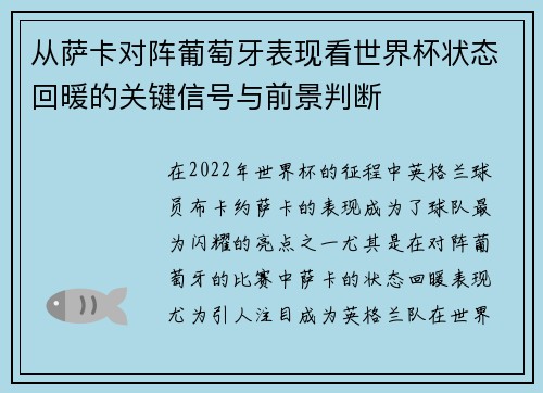 从萨卡对阵葡萄牙表现看世界杯状态回暖的关键信号与前景判断