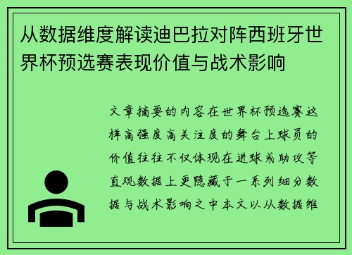 从数据维度解读迪巴拉对阵西班牙世界杯预选赛表现价值与战术影响