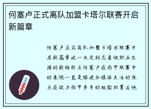 何塞卢正式离队加盟卡塔尔联赛开启新篇章 何塞卢正式离队加盟卡塔尔联赛开启新篇章