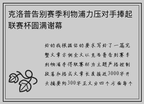 克洛普告别赛季利物浦力压对手捧起联赛杯圆满谢幕