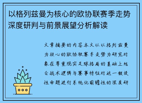 以格列兹曼为核心的欧协联赛季走势深度研判与前景展望分析解读 以格列兹曼为核心的欧协联赛季走势深度研判与前景展望分析解读