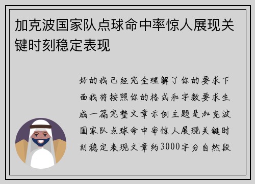 加克波国家队点球命中率惊人展现关键时刻稳定表现