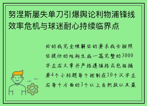 努涅斯屡失单刀引爆舆论利物浦锋线效率危机与球迷耐心持续临界点 努涅斯屡失单刀引爆舆论利物浦锋线效率危机与球迷耐心持续临界点