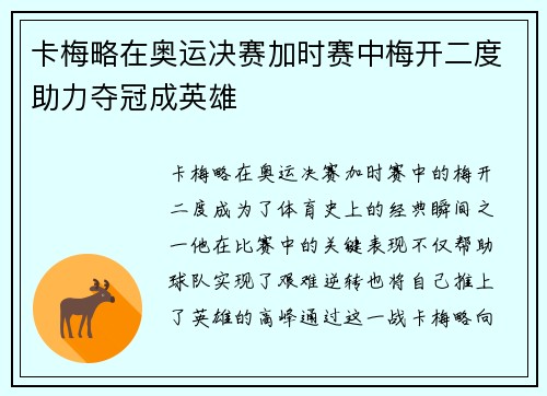 卡梅略在奥运决赛加时赛中梅开二度助力夺冠成英雄 卡梅略在奥运决赛加时赛中梅开二度助力夺冠成英雄